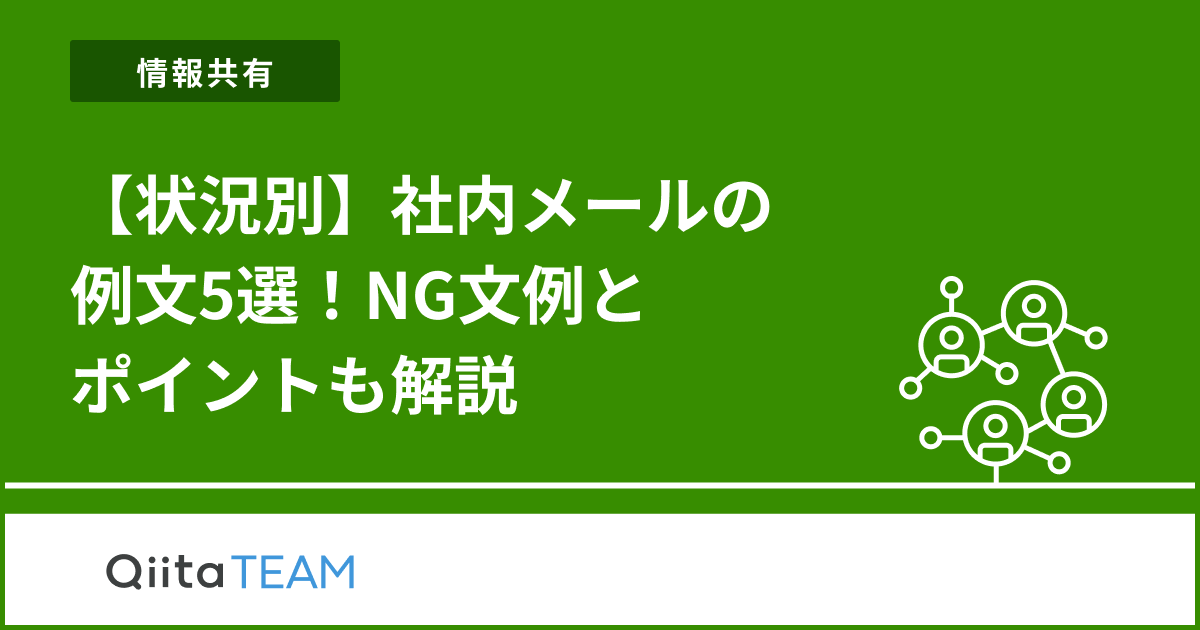 【状況別】社内メールの例文5選!NG文例とポイントも解説 | - Qiita Team 社内向け情報共有サービス